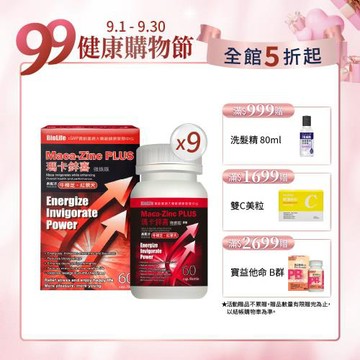 【寶齡富錦】瑪卡鋅喜(強震版)_60粒/瓶x(9盒)