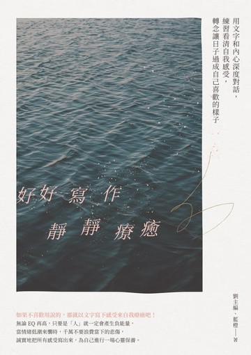 【電子書】好好寫作，靜靜療癒：用文字和內心深度對話，練習看清自我感受，轉念讓日子過成自己喜歡的樣子