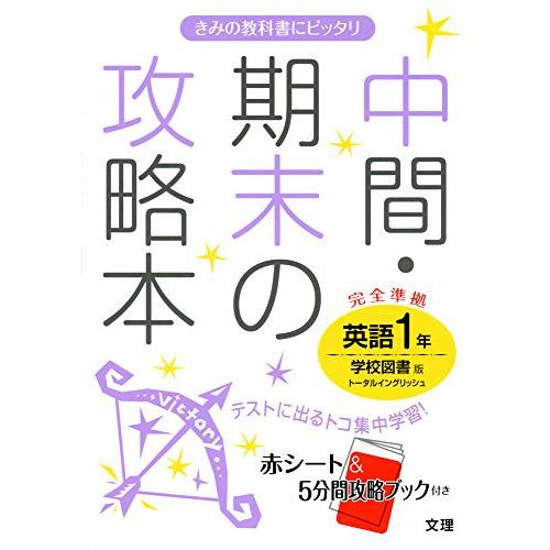 中間・期末の攻略本 学校図書版 TOTAL ENGLISH 英語1年