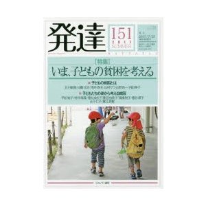 発達　151　〈特集〉いま、子どもの貧困を考える