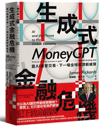 生成式金融危機：當AI接管交易，下一場全球經濟新威脅[二手書_近全新]