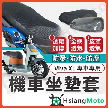 【翔好機車】Viva XL 坐墊套 機車坐墊套 機車坐墊 機車座墊套 機車椅套 機車座墊 防水坐墊 座墊套