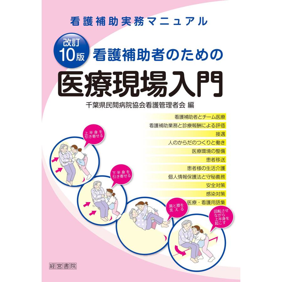 看護補助者のための医療現場入門 看護補助実務マニュアル