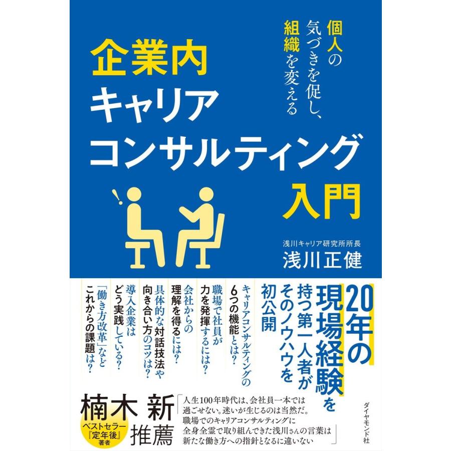 企業内キャリアコンサルティング入門 個人の気づきを促し,組織を変える 浅川正健