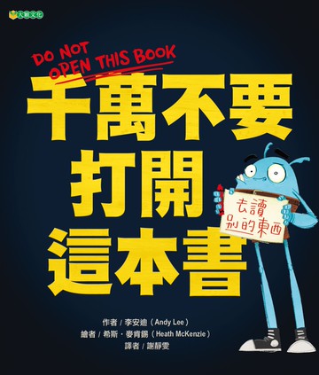 千萬不要打開這本書