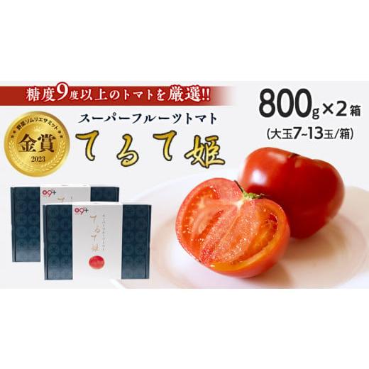 ふるさと納税 茨城県 筑西市  てるて姫 小箱 約800g × 2箱  糖度9度 以上 野菜 フルーツトマト フルーツ トマト とまと [AF03…