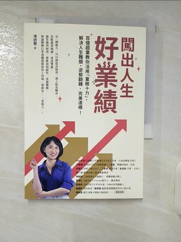 【書寶二手書T2／心靈成長_IZ8】闖出人生好業績：百億超業教你活用「業務十力」，解決人生難關，逆勢翻轉、完美達標！_陳詩慧