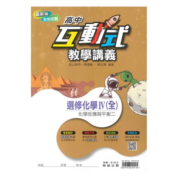 翰林高中互動式教學講義選修化學IV(全)