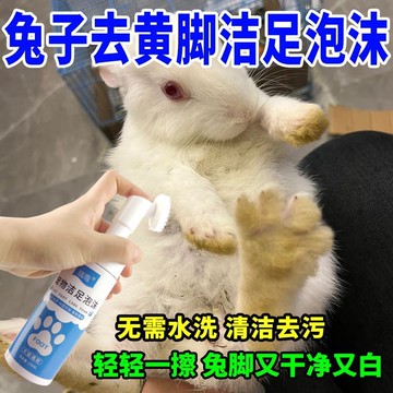 【臺灣出貨】🚀兔子洗腳去黃免洗泡沫腳底清潔洗腳神器兔子洗澡乾洗泡沫兔兔用品