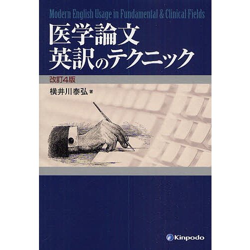 医学論文英訳のテクニック 横井川泰弘