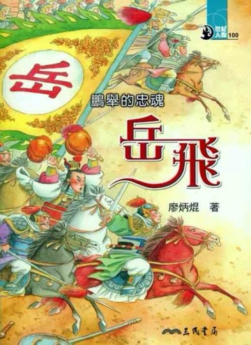 鵬舉的忠魂：岳飛[二手書_良好]