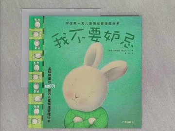 【書寶二手書T1／少年童書_ABL】中國第一套兒童情緒管理圖畫書-我不要妒忌_簡體_（新西蘭）特蕾西·莫洛尼文