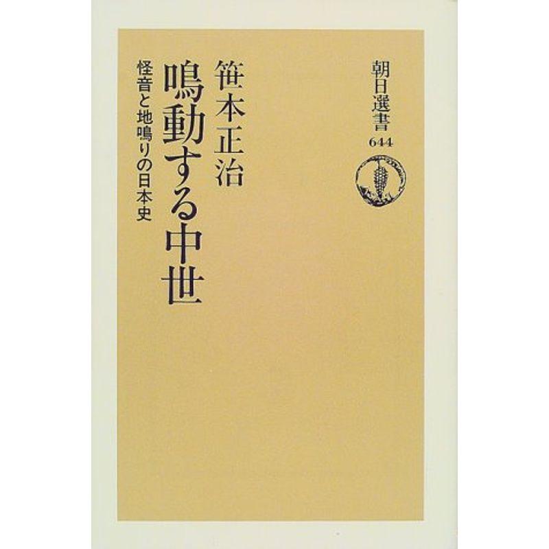 鳴動する中世?怪音と地鳴りの日本史 (朝日選書)