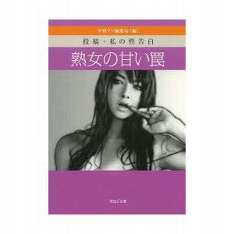 熟女の甘い罠 投稿 私の性告白 夕刊フジ編集局 編 通販 Lineポイント最大0 5 Get Lineショッピング