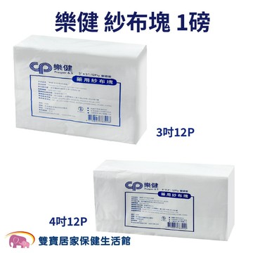 樂健紗布塊一磅 紗布墊 3吋、4吋 12P 1磅/包 醫療用紗布塊