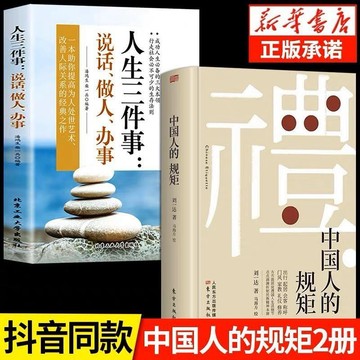 （台灣現貨）正版 中國人的規矩為人處世人生三件事變通受用一生的學問