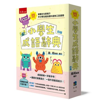 <麗文校園購>小學生成語辭典 (第4版/附評量手冊) 四版 五南辭書編輯小組 9786264239851