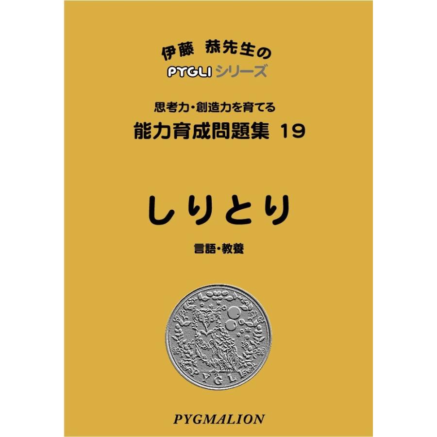 能力育成問題集19 しりとり