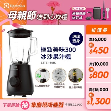 Electrolux 伊萊克斯 極致美味 300系列冰沙果汁機(E3TB1-301K)