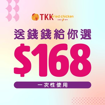 【頂呱呱】168元好禮即享券(一次抵用型)