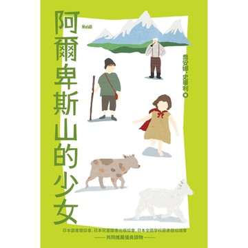 我的第一套世界文學7：阿爾卑斯山的少女_Readmoo 讀墨電子書