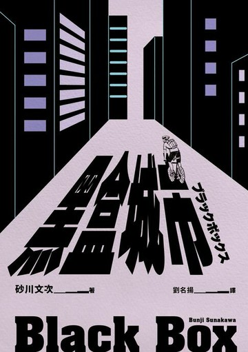 【電子書】黑盒城市（現代人寂寞疏離、無法配速的宿命人生，勇奪第166屆芥川獎作品）