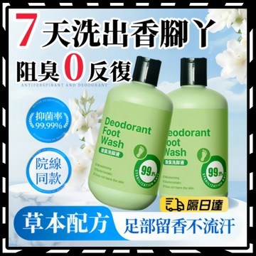 洗腳液 除臭洗腳液 香港腳洗腳液 腳臭 除腳臭 腳臭洗腳液 香港腳 泡腳液 泡腳 腳除臭 除臭洗腳
