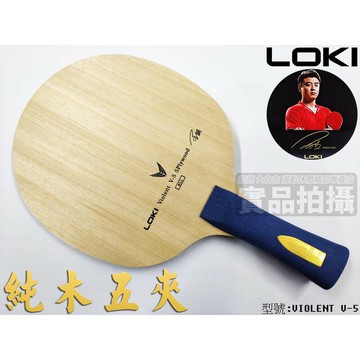 正版公司貨 LOKI 王皓 桌球拍 雷神 V5 初學好上手 純木5夾 VIOLENT V-5【大自在運動休閒精品店】