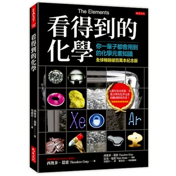 看得到的化學(全球暢銷破百萬本紀念版)：你一輩子都會用到的化學元素知識(附贈精美週期表海報)