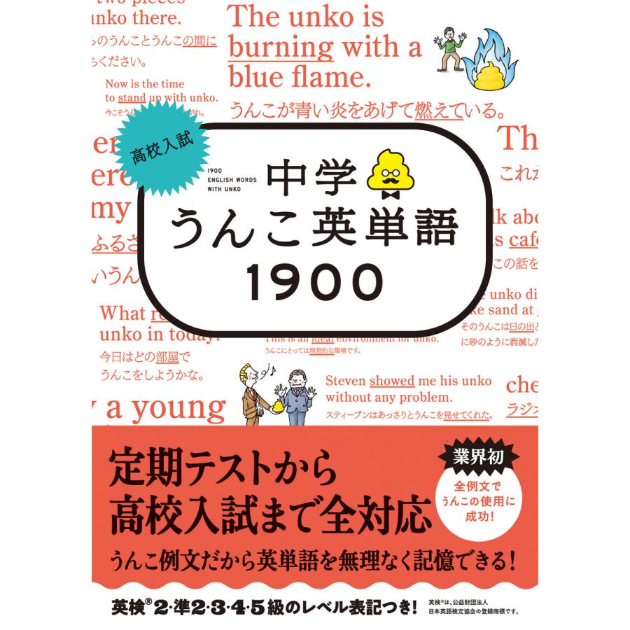 文響社 高校入試中学うんこ英単語1900