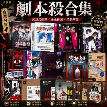 【書螢樓 劇本殺桌遊合集】🔥全新正版 不能說的秘密 詭寓實錄 火車驚魂 宇宙奇點 戀物癖 收藏館怪談夜 詭村實錄 三國殺