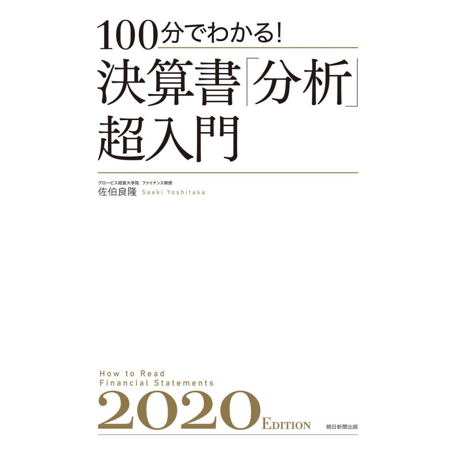 100分でわかる 決算書 分析 超入門