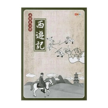捷英社 古典文學中學生必讀西遊記 (1版) 編輯部  捷英社