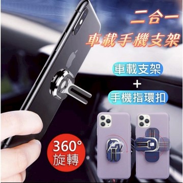 【現貨】多功能車載手機支架 出風口導航支架 手機指環扣 手機平板支架 多功能支架 指環支架 二合一手機支架