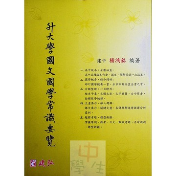 高中國文國學常識◆建弘◆升大學國文國學常識要覽 (中學生福利社)