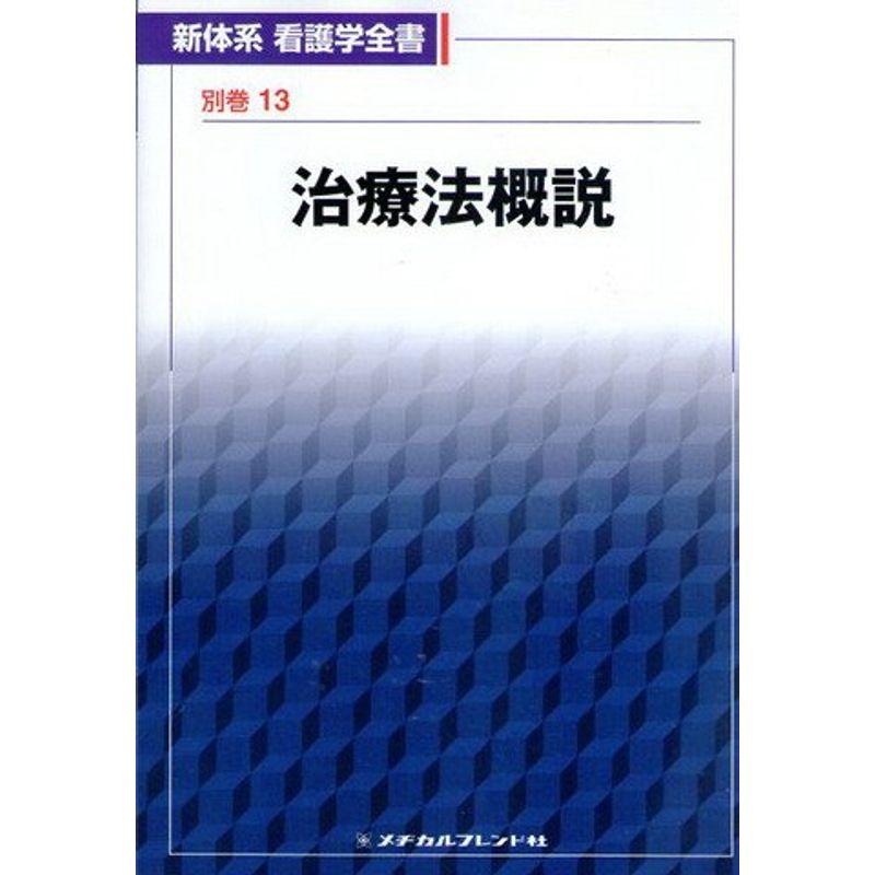 治療法概説 (新体系看護学全書)