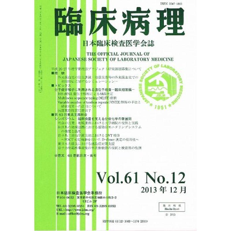 臨床病理 2013年 12月号 雑誌