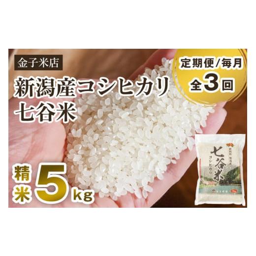 ふるさと納税 新潟県 加茂市 老舗米穀店が厳選 新潟産 従来品種コシヒカリ「七谷米」精米5kg 白米 窒素ガス充填パックで鮮度長持ち 金…