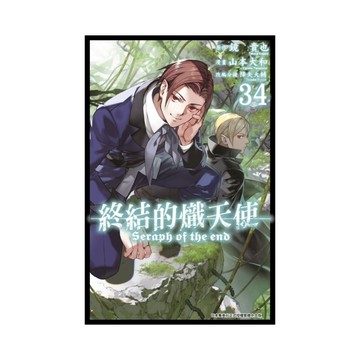 終結的熾天使(34)