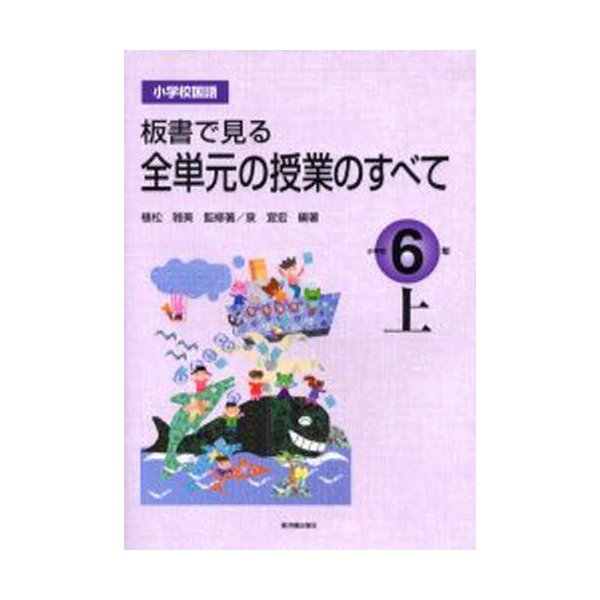 板書で見る全単元の授業のすべて 小学校国語 小学校6年上