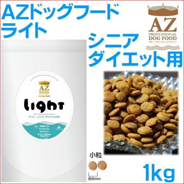 ＡＺ ドッグフード ライト（シニア・ダイエット） 1ｋｇ （犬 フード