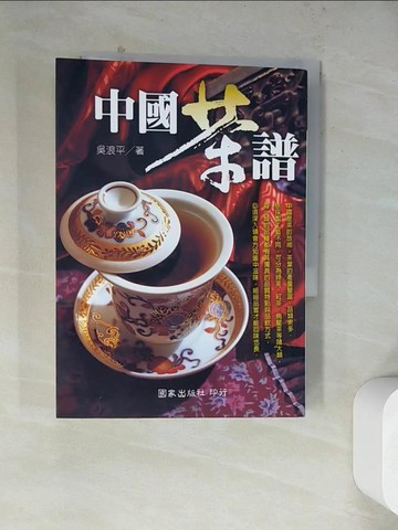 【書寶二手書T8／嗜好_WRD】中國茶譜_吳浪平