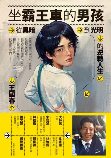 【電子書】坐霸王車的男孩：從黑暗到光明的逆轉人生