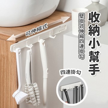 【台灣現貨】〈大利屋〉壁掛式伸縮四連掛勾 免釘壁收納掛勾 可抽拉伸縮掛鉤 免打孔夾縫式可伸縮掛勾 四連排掛勾