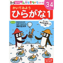 かいてみようひらがな　３?４歳　１　身近なものの名前でおぼえる清音１２文字