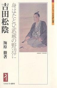 吉田松陰 身はたとひ武蔵の野辺に 海原徹