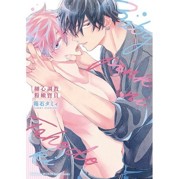 細心調教粉嫩寶貝（全）【ttbooks】