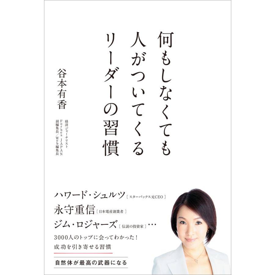 何もしなくても人がついてくるリーダーの習慣