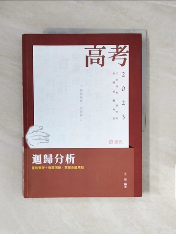 【書寶二手書T5／進修考試_ZQA】迴歸分析2023高考_王瑋編著