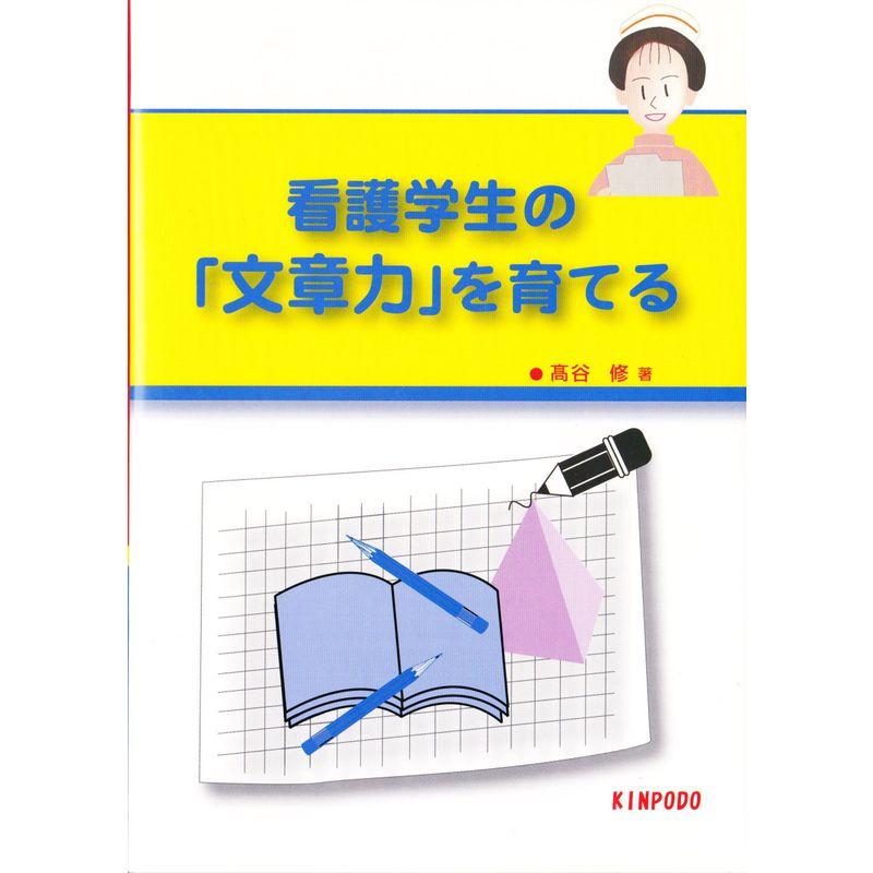 看護学生の「文章力」を育てる